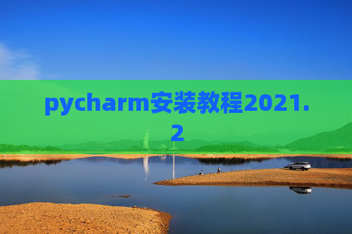 pycharm安装教程2021.2