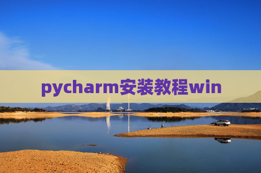 pycharm安装教程win pycharm安装教程win