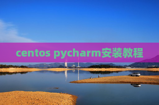 centos pycharm安装教程