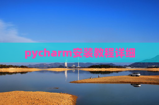 pycharm安装教程详细
