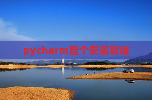 pycharm整个安装教程
