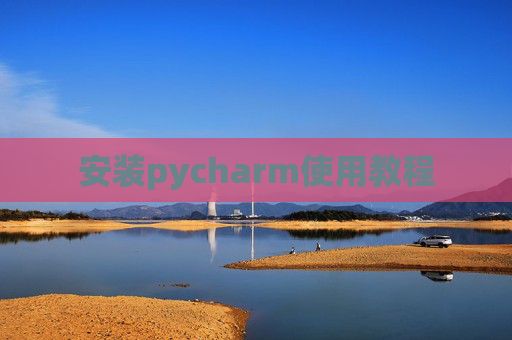 安装pycharm使用教程